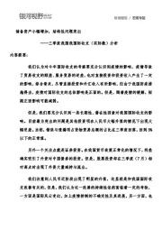 三季度我国我国际收支（实际数）分析：储备资产小幅增加，结构性问题突出