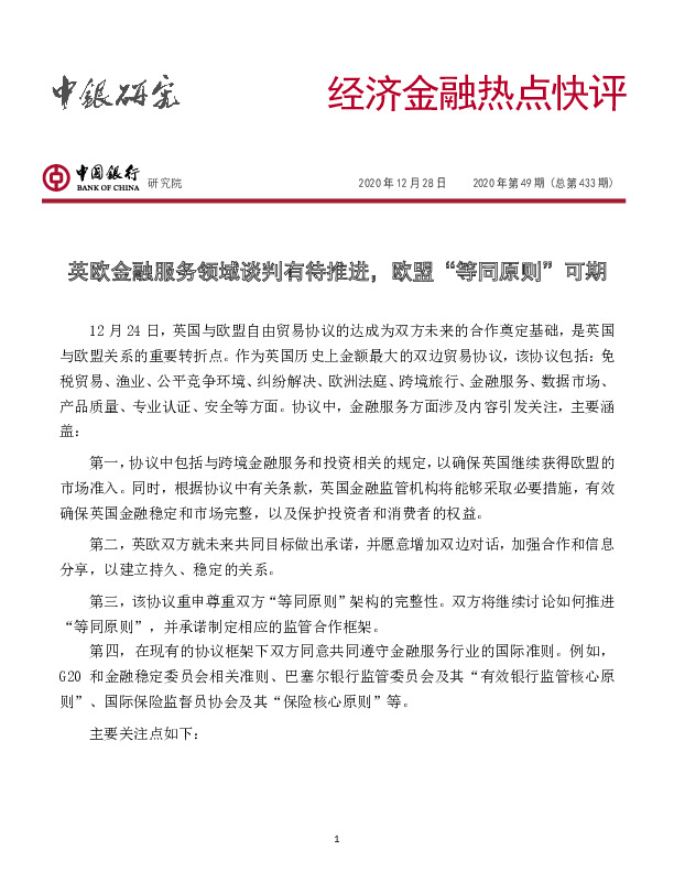 经济金融热点快评2020年第49期（总第433期）：英欧金融服务领域谈判有待推进，欧盟“等同原则”可期