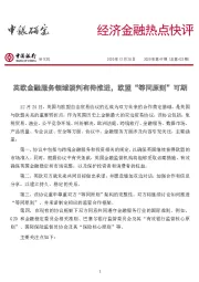 经济金融热点快评2020年第49期（总第433期）：英欧金融服务领域谈判有待推进，欧盟“等同原则”可期