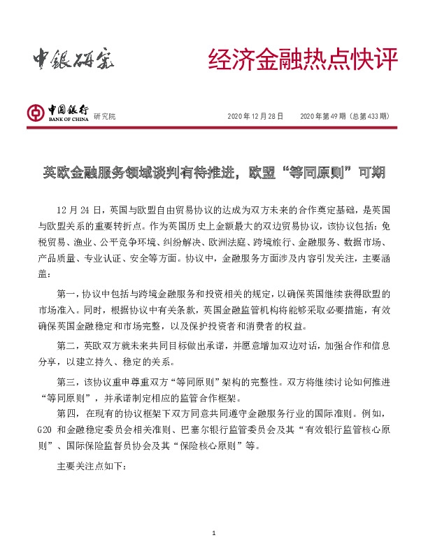 经济金融热点快评2020年第49期（总第433期）：英欧金融服务领域谈判有待推进，欧盟“等同原则”可期
