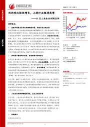 11月工业企业利润点评：利润同比较快增长，上游行业维持高增