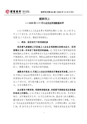 2020年1-11月工业企业利润数据点评：顺势而上