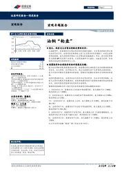 宏观专题报告：油铜“轮盘”