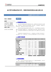 宏观日报：央行货币政策委员会召开，保持对经济恢复的必要支持力度