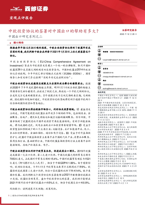 中国出口研究系列之二：中欧投资协议的签署对中国出口的帮助有多大？