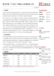 宏观日报：资本市场“十四五”时期七大改革重点工作