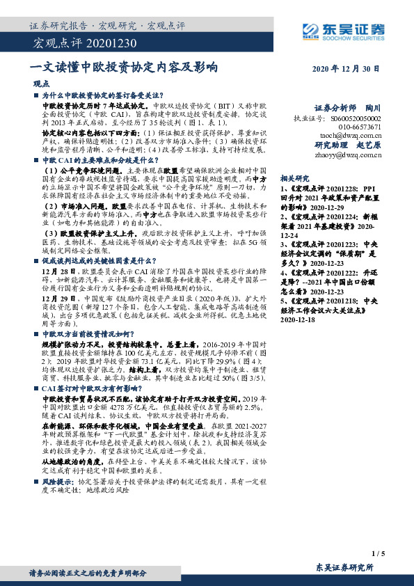 宏观点评：一文读懂中欧投资协定内容及影响