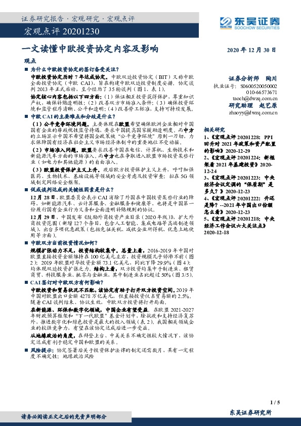 宏观点评：一文读懂中欧投资协定内容及影响