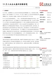 宏观日报：11月工业企业盈利持续修复