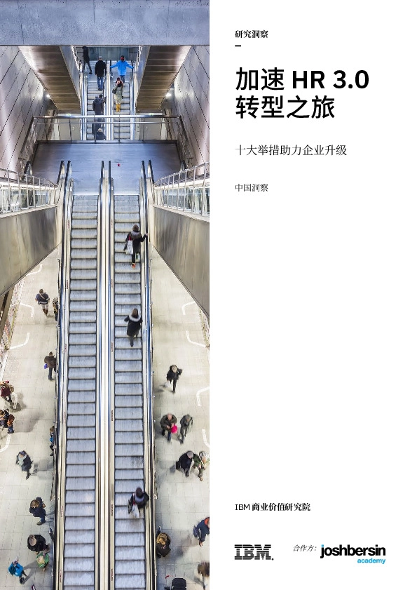 十大举措助力企业升级：加速HR3.0转型之旅