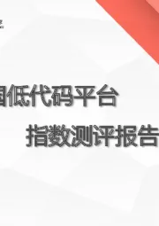2020中国低代码平台指数测评报告