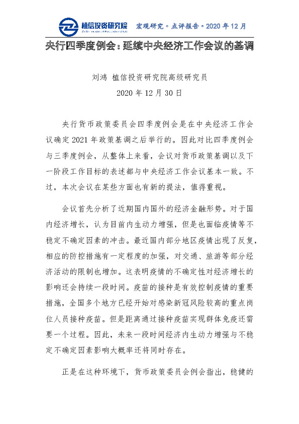 央行四季度例会：延续中央经济工作会议的基调