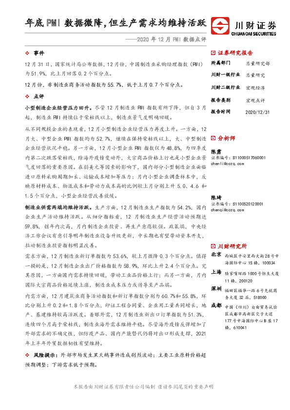 2020年12月PMI数据点评：年底PMI数据微降，但生产需求均维持活跃