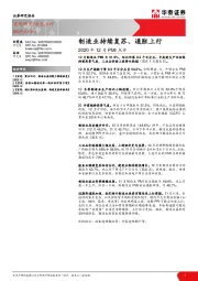 2020年12月PMI点评：制造业持续复苏、通胀上行