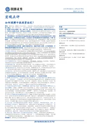 宏观点评：如何理解中欧投资协定？