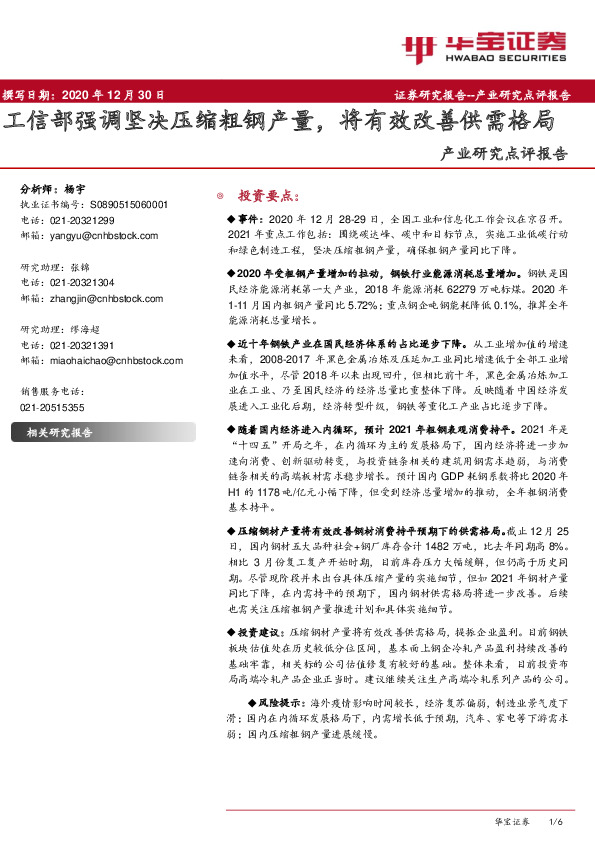 产业研究点评报告：工信部强调坚决压缩粗钢产量，将有效改善供需格局