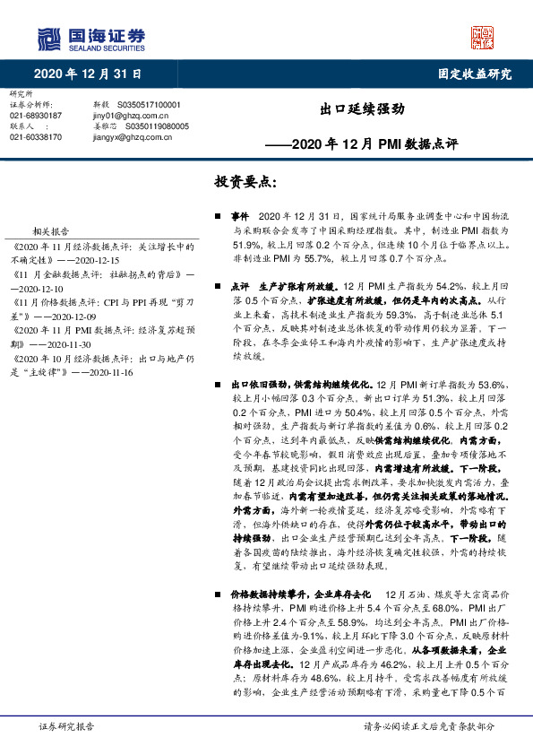 2020年 12月PMI数据点评：出口延续强劲