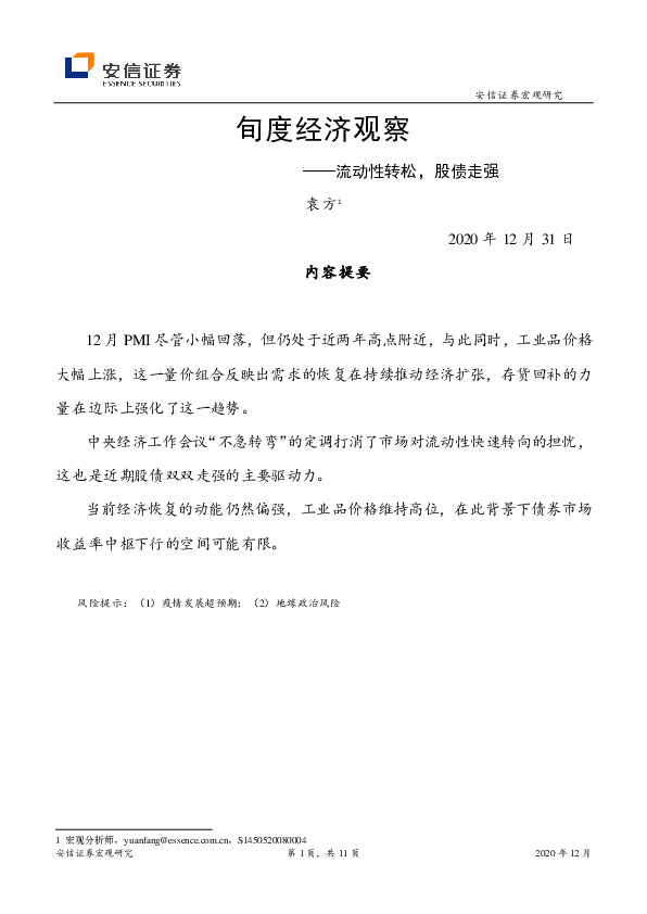 旬度经济观察：流动性转松，股债走强