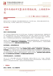 【华西固收研究】12月PMI数据点评：涨价周期延续，上游提价加速