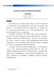 地方政府与城投企业债务风险研究报告：内蒙古篇