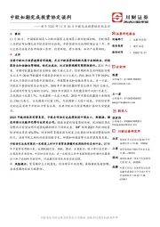 关于2020年12月30日中欧完成投资协定的点评：中欧如期完成投资协定谈判