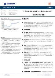 A股流动性月观察：12月新发基金大幅减少，净流入环比下滑