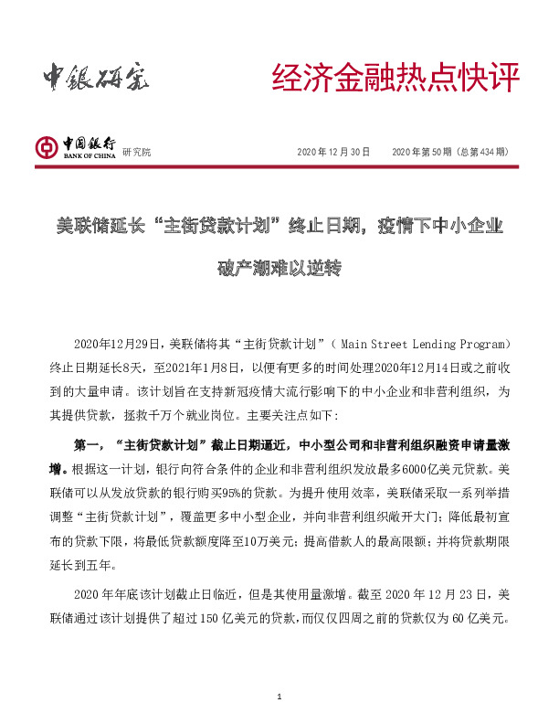 经济金融热点快评2020年第50期（总第434期）：美联储延长“主街贷款计划”终止日期，疫情下中小企业破产潮难以逆转