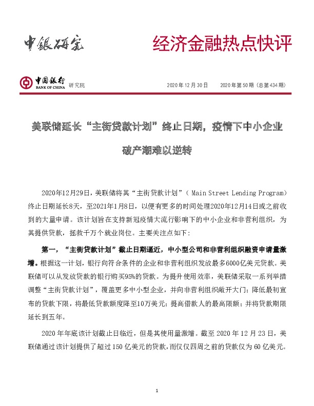 经济金融热点快评2020年第50期（总第434期）：美联储延长“主街贷款计划”终止日期，疫情下中小企业破产潮难以逆转