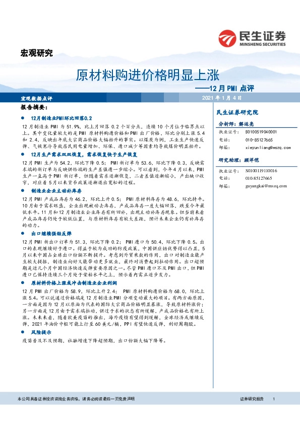 12月PMI点评：原材料购进价格明显上涨