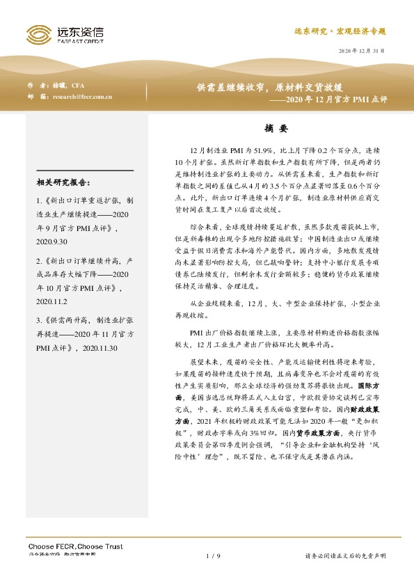 2020年12月官方PMI点评：供需差继续收窄，原材料交货放缓