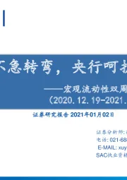 宏观流动性双周报第十二期：货币政策不急转弯，央行呵护资金充裕