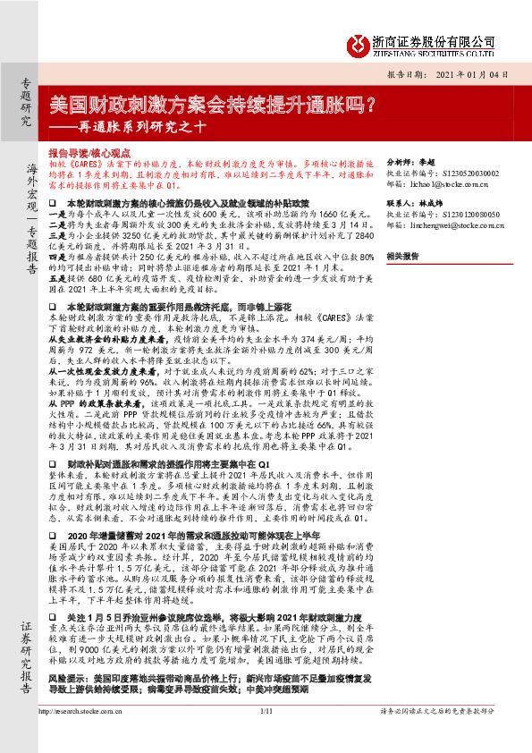 再通胀系列研究之十：美国财政刺激方案会持续提升通胀吗？