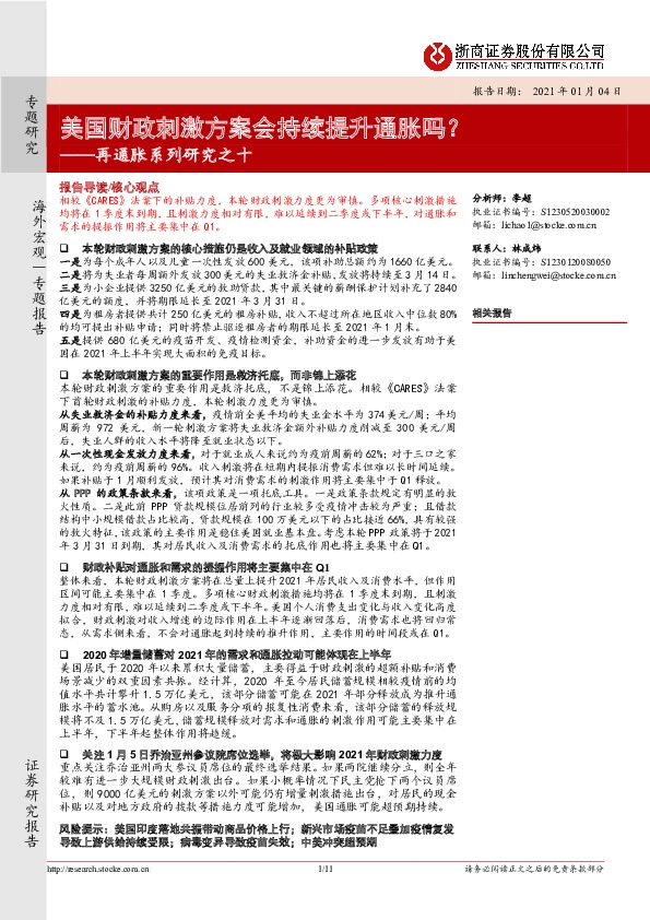 再通胀系列研究之十：美国财政刺激方案会持续提升通胀吗？