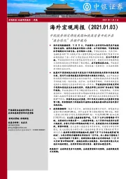 海外宏观周报：中欧投资协定将使我国加快高质量开放并在“再全球化”浪潮中破局