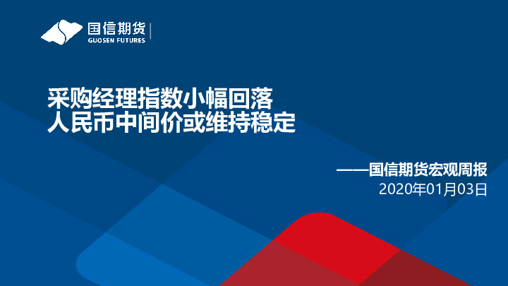 宏观周报：采购经理指数小幅回落 人民币中间价或维持稳定