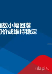 宏观周报：采购经理指数小幅回落 人民币中间价或维持稳定