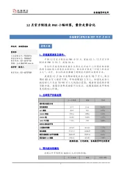 宏观日报：12月官方制造业PMI小幅回落，量价走势分化