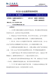 2020年12月·PMI数据点评：关注小企业复苏的持续性