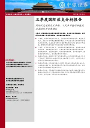 三季度国际收支分析报告：国际收支延续自主平衡，人民币升值的估值效应推动对外负债增加