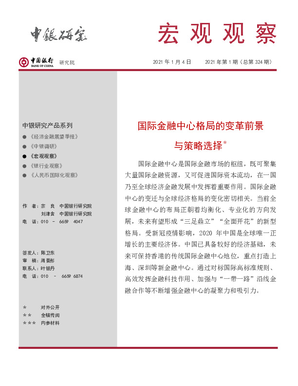 宏观观察2021年第1期（总第324期）：国际金融中心格局的变革前景与策略选择＊