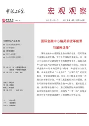 宏观观察2021年第1期（总第324期）：国际金融中心格局的变革前景与策略选择＊