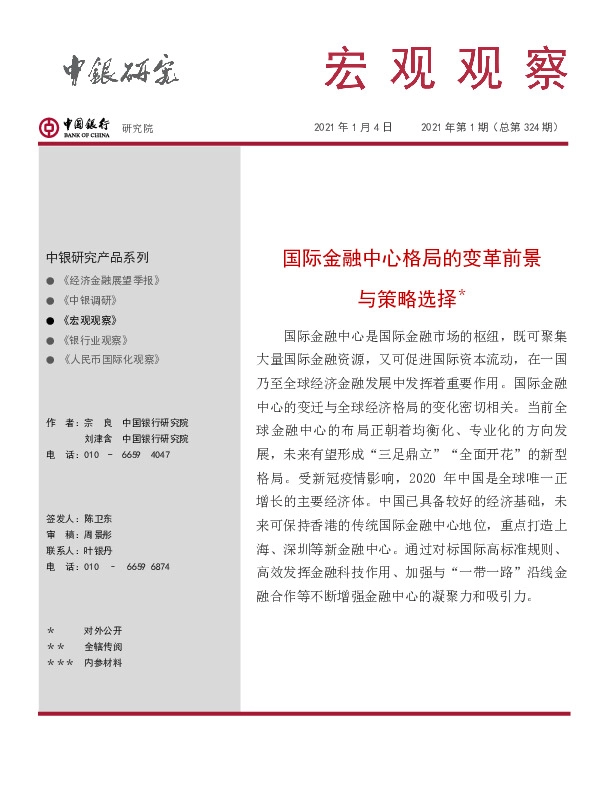 宏观观察2021年第1期（总第324期）：国际金融中心格局的变革前景与策略选择＊