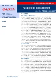 2020年12月制造业PMI指数点评：PMI高位回落制造业稳步恢复