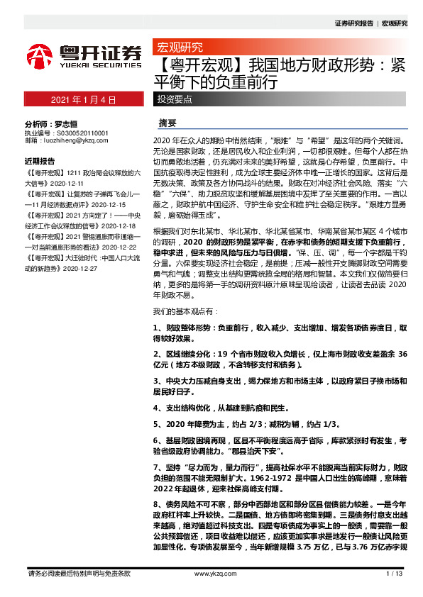 我国地方财政形势：紧平衡下的负重前行