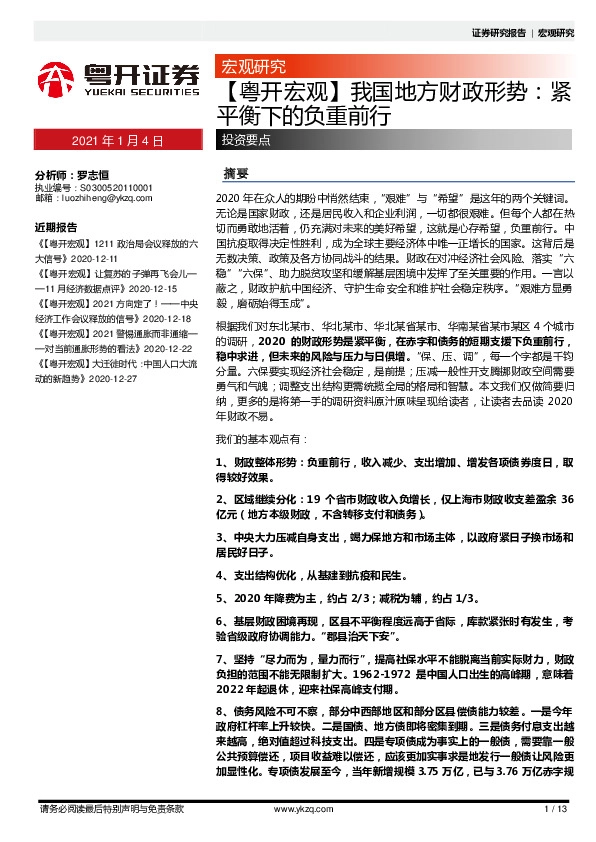 我国地方财政形势：紧平衡下的负重前行