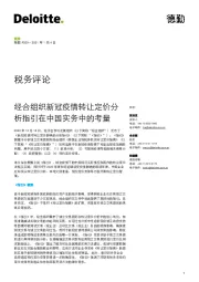 税务评论：经合组织新冠疫情转让定价分析指引在中国实务中的考量