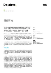 税务评论:经合组织新冠疫情转让定价分析指引在中国实务中的考量