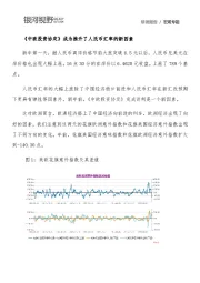 宏观专题研发报告：《中欧投资协定》成为推升了人民币汇率的新因素