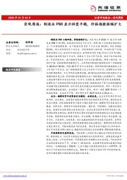 宏观周报：制造业PMI显示供需平稳，价格指数涨幅扩大