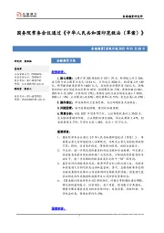 宏观日报：国务院常务会议通过《中华人民共和国印花税法（草案） 》